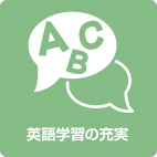 英会話授業の充実