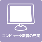 コンピュータ教育の充実