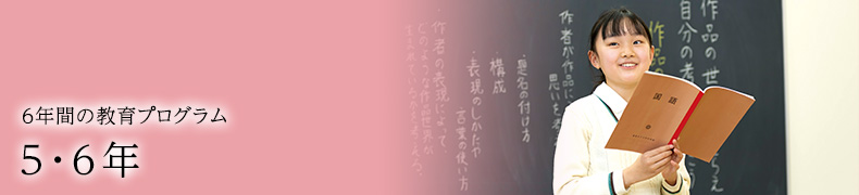 5・6年