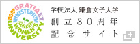 学校法人鎌倉女子大学 創立80周年記念サイト