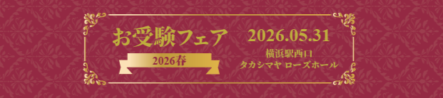 お受験フェア