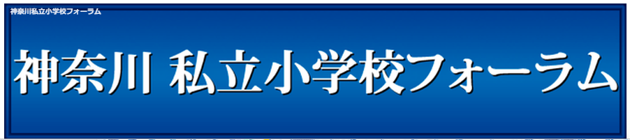 神奈川私立小学校フォーラム