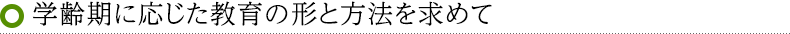学齢期に応じた教育の形と方法を求めて