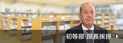 初等部 部長挨拶