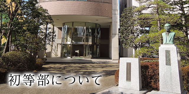 初等部について | 鎌倉女子大学初等部