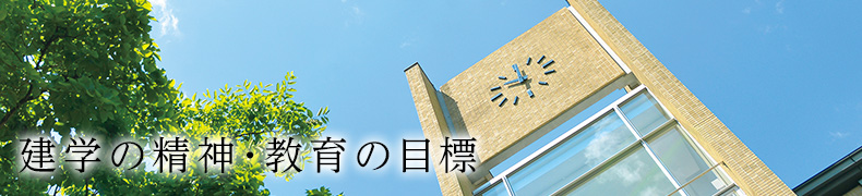 建学の精神・教育の目標