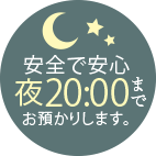 安全で安心 夜 20:00までお預かりします。