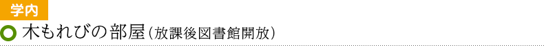 学内 木もれびの部屋（放課後図書館開放）