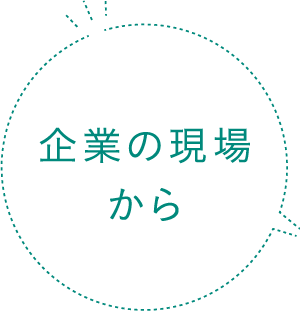 企業の現場から