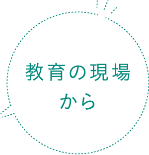 教育の現場から