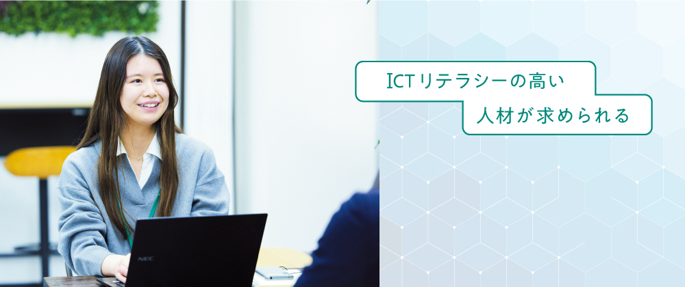 ICTリテラシーの高い人材が求められる