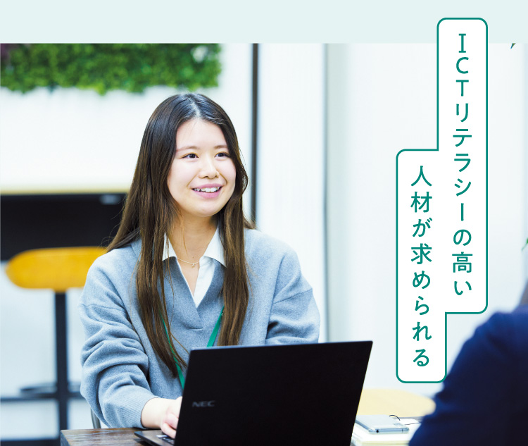 ICTリテラシーの高い人材が求められる