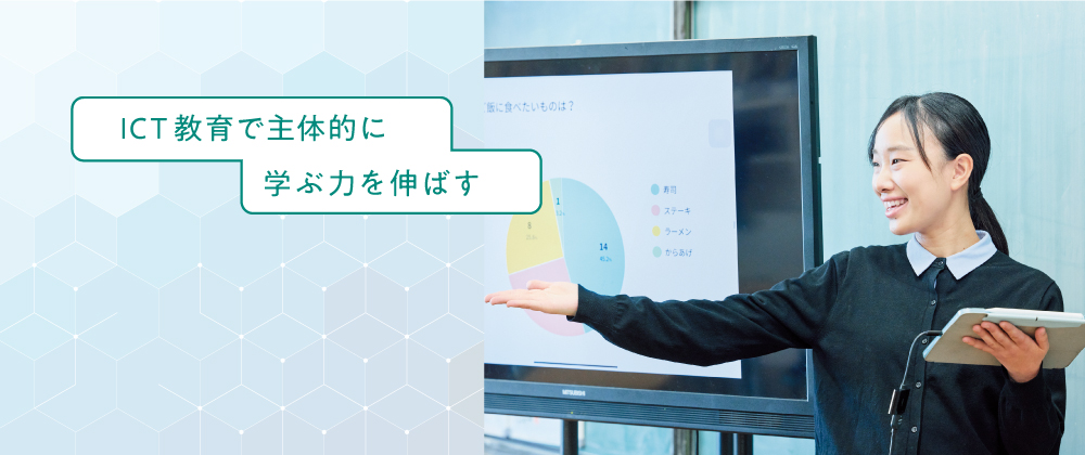 ICT教育で主体的に学ぶ力を伸ばす