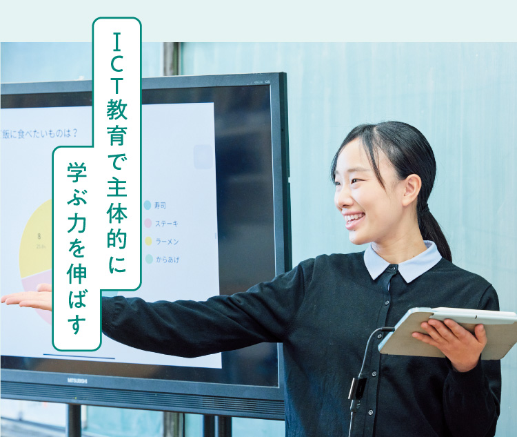 ICT教育で主体的に学ぶ力を伸ばす