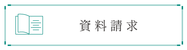 資料請求