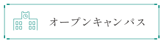 オープンキャンパス