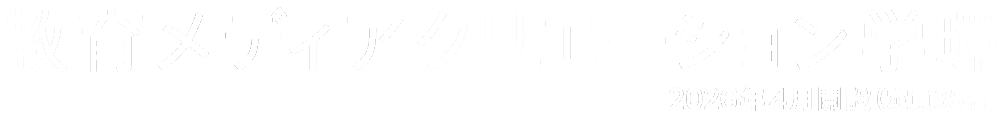教育メディアクリエーション学環　2026年4月開設（定員35名）