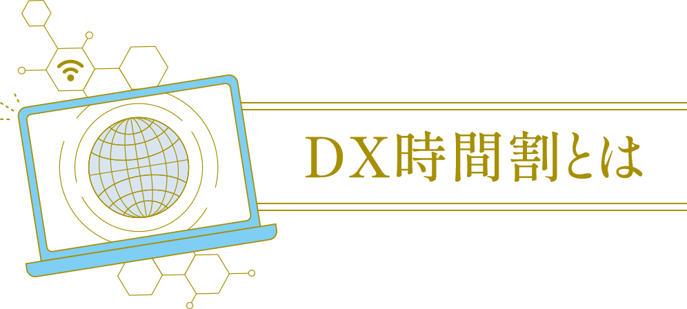 DX時間割とは