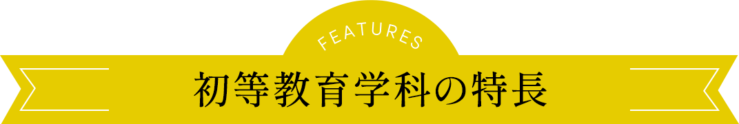 初等教育学科の特長
