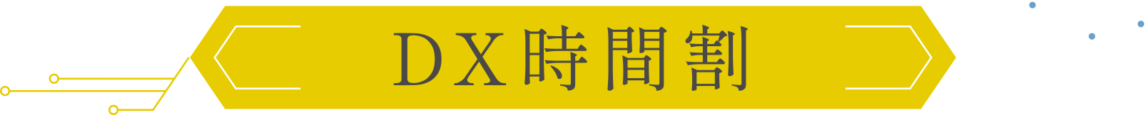 DX時間割