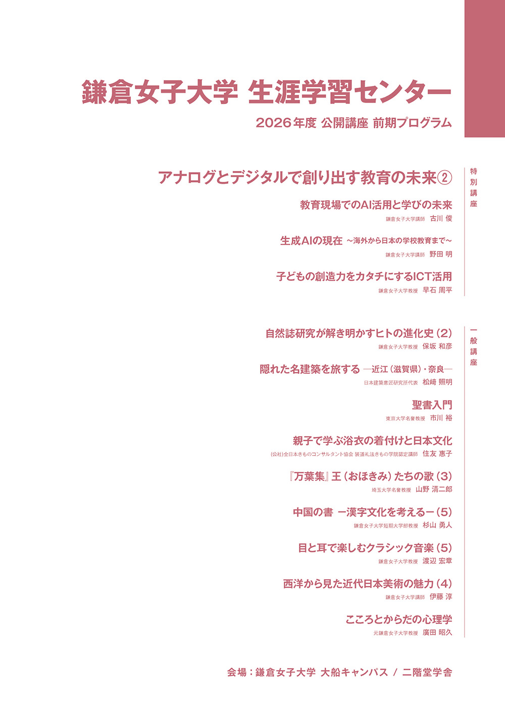 生涯学習センター】2026年度公開講座 前期プログラムの公開をいたし