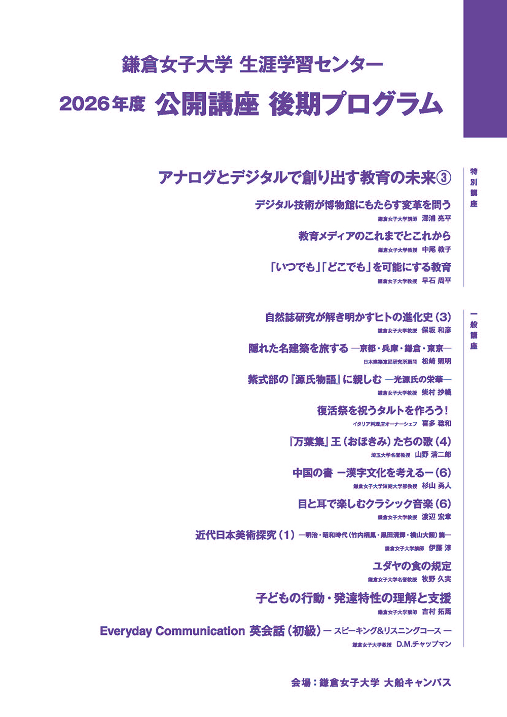 生涯学習センター】2026年度公開講座 後期プログラムの公開をいたし