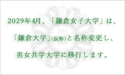 2029年4月、「鎌倉女子大学」は、「鎌倉大学」（仮称）と名称変更し、男女共学大学に移行します。