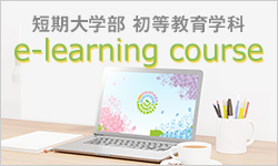 短期大学部 初等教育学科 通信教育課程 e-learning course