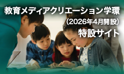 教育メディアクリエーション学環（2026年4月開設）