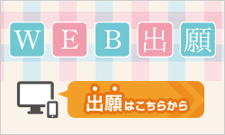 WEB出願