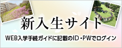 新入生サイト