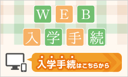 入学手続