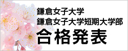 合格発表