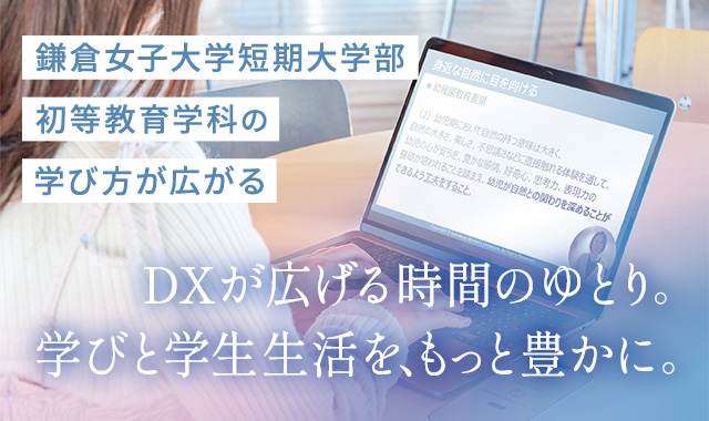 鎌倉女子大学・鎌倉女子大学短期大学部
