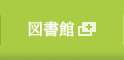 図書館