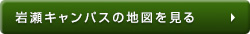 岩瀬キャンパスの地図を見る