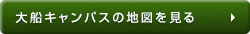 大船キャンパスの地図を見る