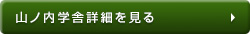 山ノ内学舎詳細を見る