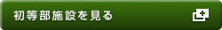 初等部施設を見る