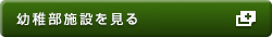 幼稚部施設を見る