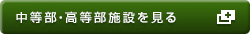 中等部・高等部施設を見る