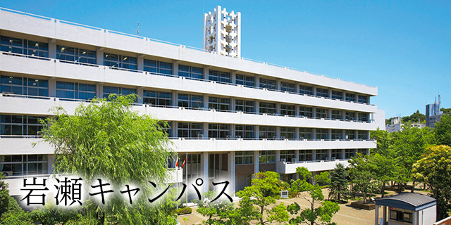 岩瀬キャンパス 環境 施設 学校法人 鎌倉女子大学 岩瀬キャンパス 環境 施設 学校法人 鎌倉女子大学