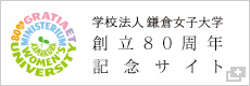 学校法人鎌倉女子大学 創立80周年記念サイト