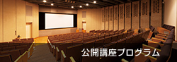 公開講座プログラム