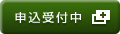 申込受付中