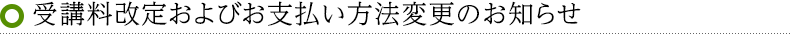 受講料改定およびお支払い方法変更のお知らせ