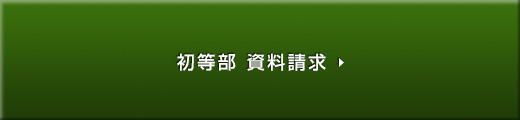 初等部 資料請求