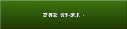 高等部 資料請求