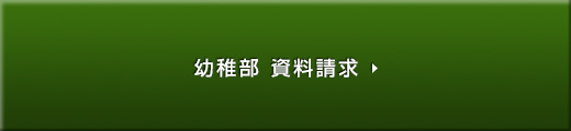 幼稚部 資料請求