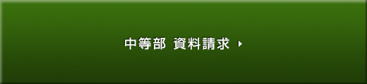  中等部 資料請求